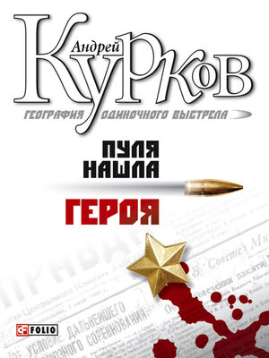 cover image of Пуля нашла героя